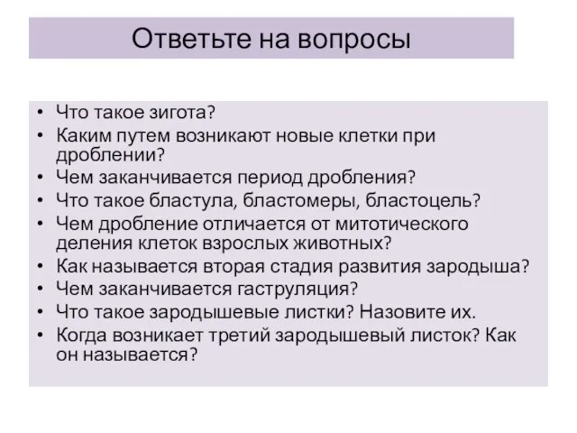 Ответьте на вопросы Что такое зигота? Каким путем возникают новые клетки при