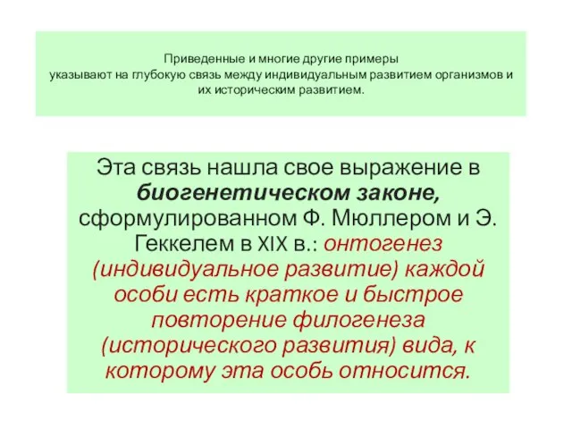 Приведенные и многие другие примеры указывают на глубокую связь между индивидуальным развитием