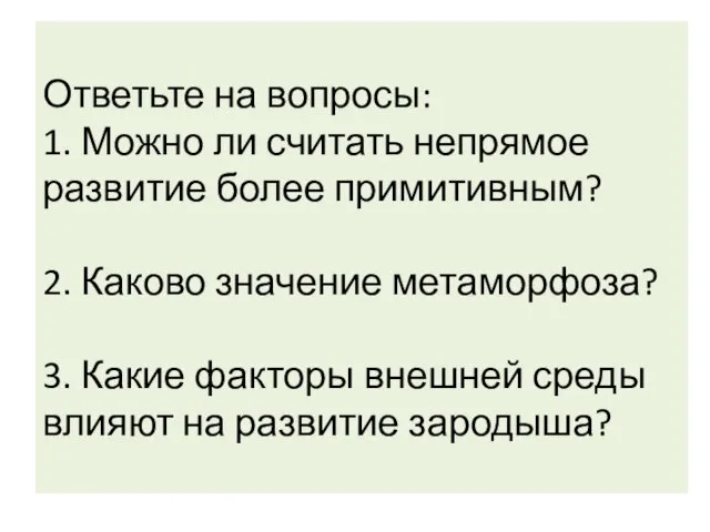 Ответьте на вопросы: 1. Можно ли считать непрямое развитие более примитивным? 2.