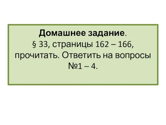 Домашнее задание. § 33, страницы 162 – 166, прочитать. Ответить на вопросы №1 – 4.