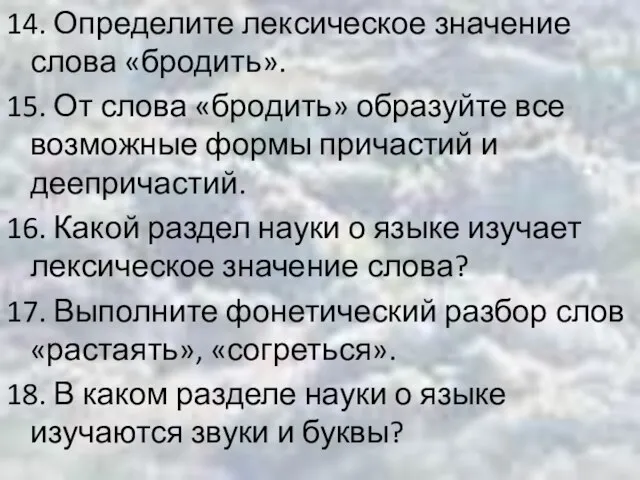 14. Определите лексическое значение слова «бродить». 15. От слова «бродить» образуйте все