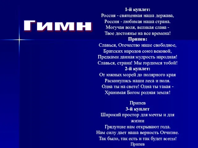 Гимн 1-й куплет: Россия - священная наша держава, Россия - любимая наша