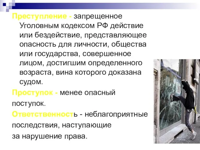 Преступление - запрещенное Уголовным кодексом РФ действие или бездействие, представляющее опасность для