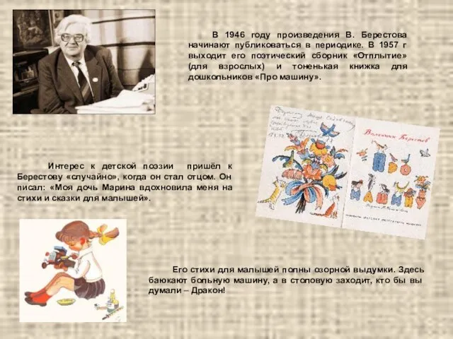 В 1946 году произведения В. Берестова начинают публиковаться в периодике. В 1957