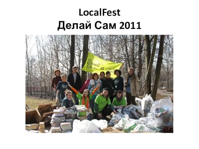 LocalFest Делай Сам 2011