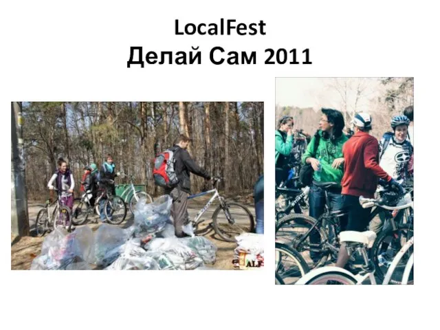 LocalFest Делай Сам 2011