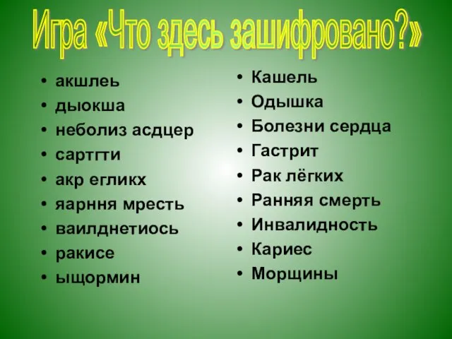 акшлеь дыокша неболиз асдцер сартгти акр егликх яарння мресть ваилднетиось ракисе ыщормин