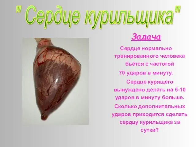 Задача Сердце нормально тренированного человека бьётся с частотой 70 ударов в минуту.