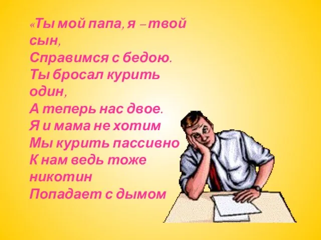 «Ты мой папа, я – твой сын, Справимся с бедою. Ты бросал