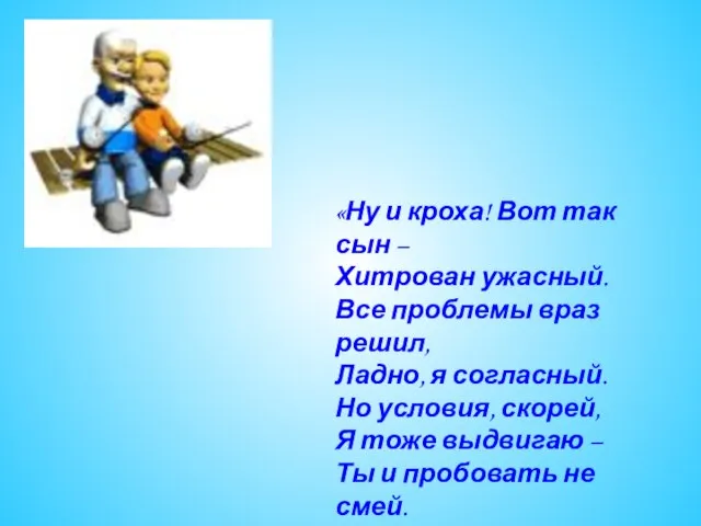 «Ну и кроха! Вот так сын – Хитрован ужасный. Все проблемы враз