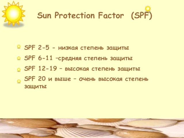 Sun Protection Factor (SPF) SPF 2-5 - низкая степень защиты SPF 6-11