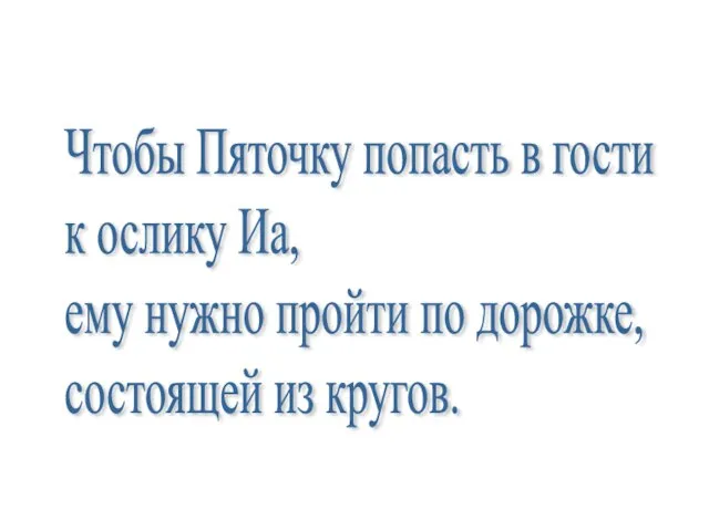 Чтобы Пяточку попасть в гости к ослику Иа, ему нужно пройти по дорожке, состоящей из кругов.