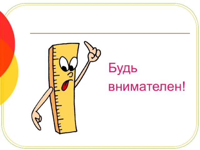 Будь внимателен!