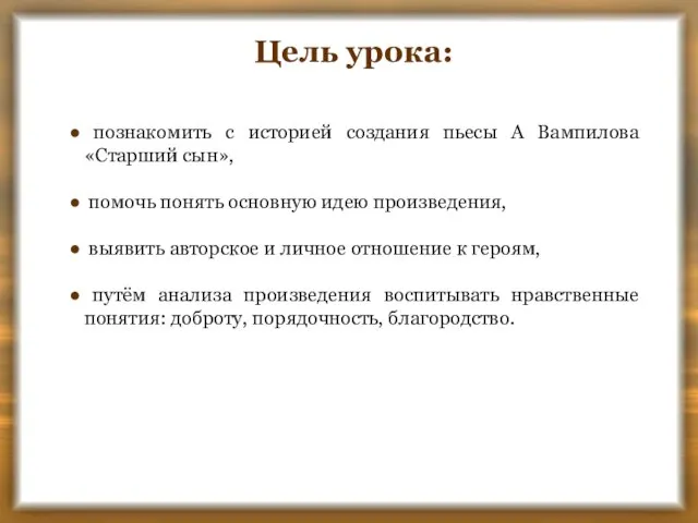 Цель урока: познакомить с историей создания пьесы А Вампилова «Старший сын», помочь