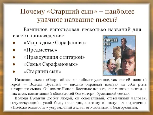 Почему «Старший сын» – наиболее удачное название пьесы? Вампилов использовал несколько названий