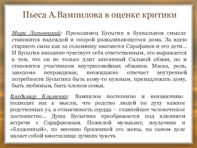 Пьеса А.Вампилова в оценке критики Марк Липовецкий: Проходимец Бусыгин в буквальном смысле