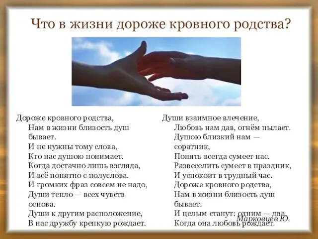 Что в жизни дороже кровного родства? Дороже кровного родства, Нам в жизни