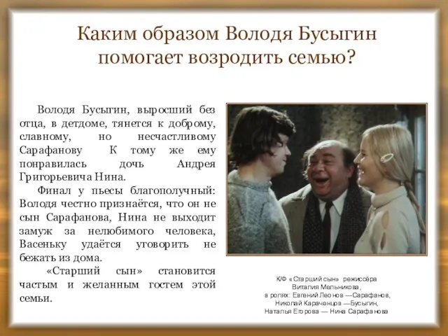 Каким образом Володя Бусыгин помогает возродить семью? К/Ф «Старший сын» режиссёра Виталия