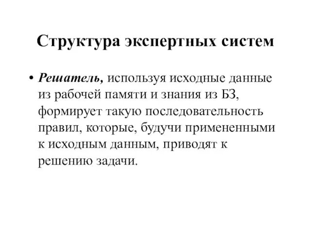 Структура экспертных систем Решатель, используя исходные данные из рабочей памяти и знания