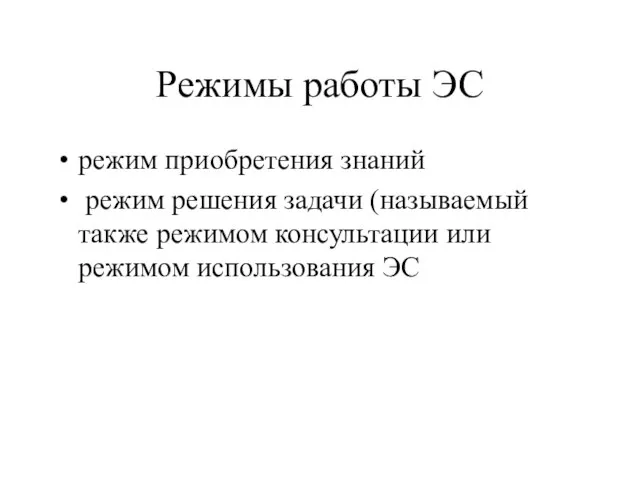 Режимы работы ЭС режим приобретения знаний режим решения задачи (называемый также режимом