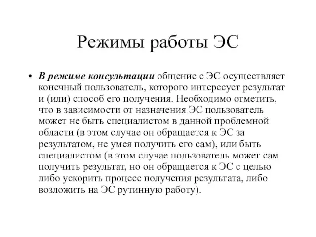 Режимы работы ЭС В режиме консультации общение с ЭС осуществляет конечный пользователь,