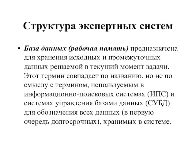 Структура экспертных систем База данных (рабочая память) предназначена для хранения исходных и