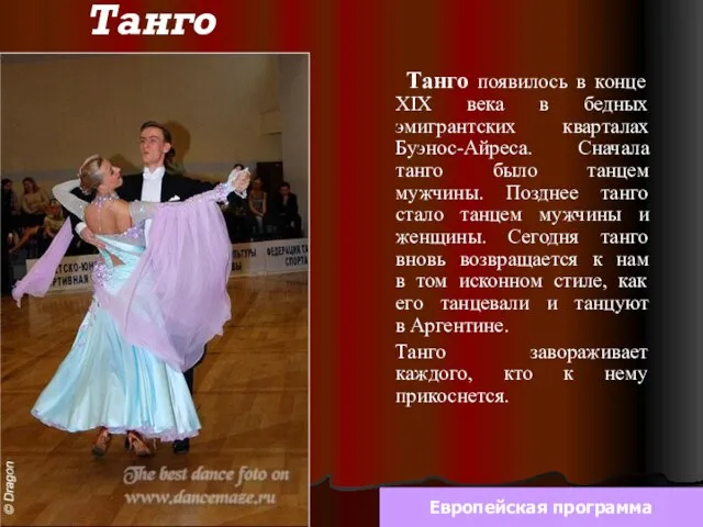 Танго Европейская программа Танго появилось в конце XIX века в бедных эмигрантских
