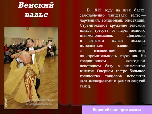 Венский вальс В 1815 году на всех балах самозабвенно танцевали вальс —