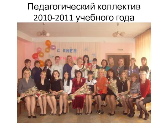 Педагогический коллектив 2010-2011 учебного года