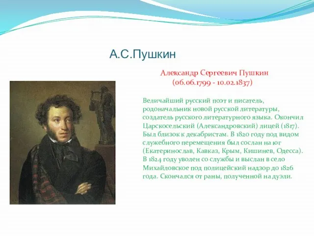 А.С.Пушкин Александр Сергеевич Пушкин (06.06.1799 - 10.02.1837) Величайший русский поэт и писатель,