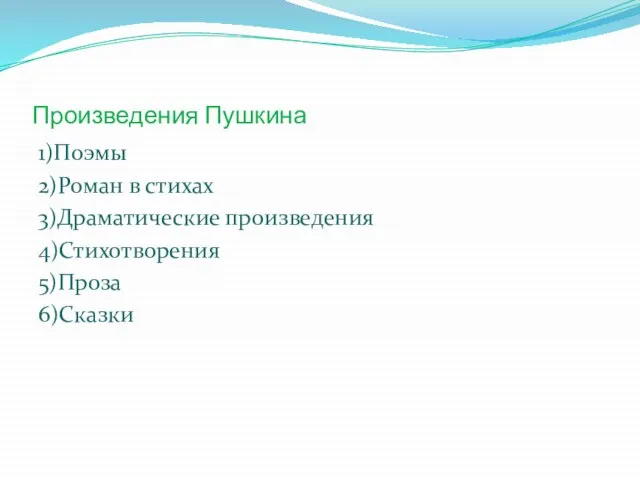 Произведения Пушкина 1)Поэмы 2)Роман в стихах 3)Драматические произведения 4)Стихотворения 5)Проза 6)Сказки