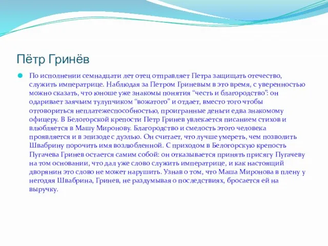 Пётр Гринёв По исполнении семнадцати лет отец отправляет Петра защищать отечество, служить