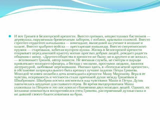 И вот Гринев в Белогорской крепости. Вместо грозных, неприступных бастионов — деревушка,