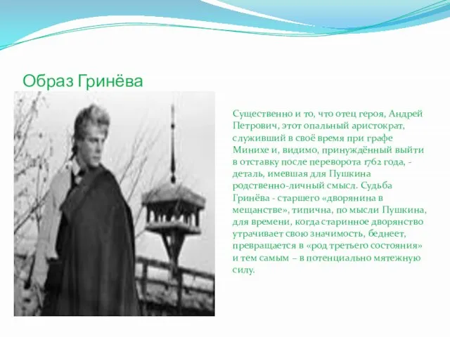 Образ Гринёва Существенно и то, что отец героя, Андрей Петрович, этот опальный