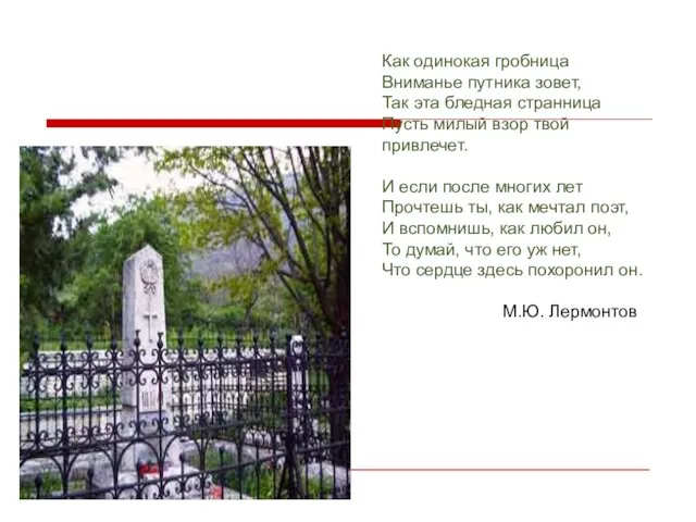 Как одинокая гробница Вниманье путника зовет, Так эта бледная странница Пусть милый