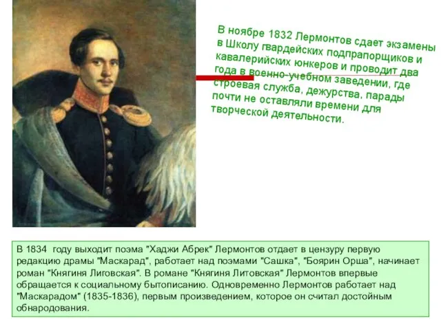 В 1834 году выходит поэма "Хаджи Абрек" Лермонтов отдает в цензуру первую