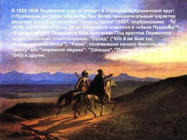 В 1835-1836 Лермонтов еще не входит в ближайший пушкинский круг; с Пушкиным