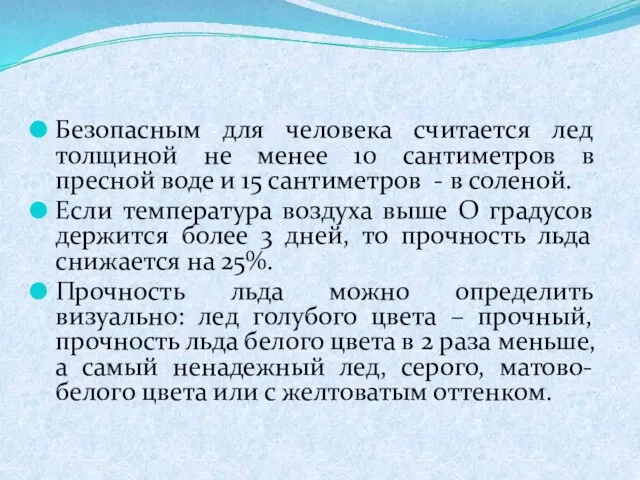 Безопасным для человека считается лед толщиной не менее 10 сантиметров в пресной