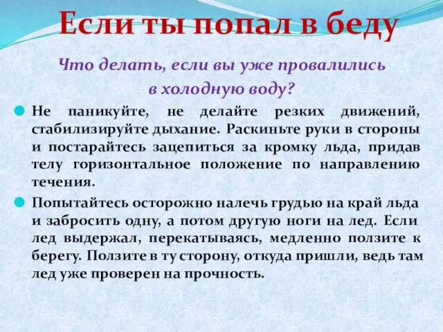 Что делать, если вы уже провалились в холодную воду? Не паникуйте, не