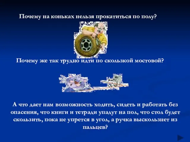 Почему на коньках нельзя прокатиться по полу? Почему же так трудно идти