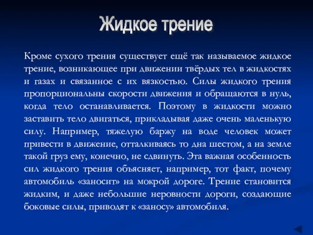 Жидкое трение Кроме сухого трения существует ещё так называемое жидкое трение, возникающее