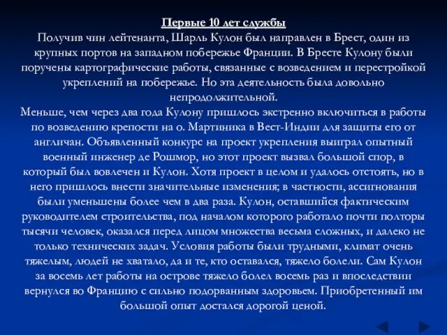 Первые 10 лет службы Получив чин лейтенанта, Шарль Кулон был направлен в