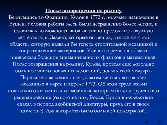 После возвращения на родину Вернувшись во Францию, Кулон в 1772 г. получает