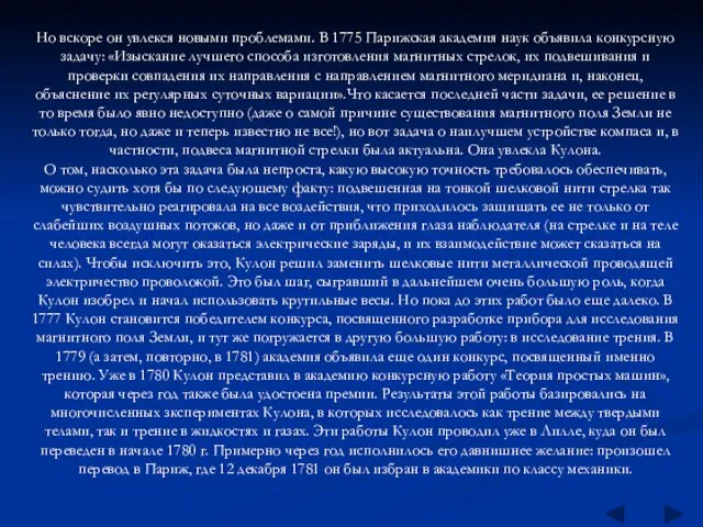 Но вскоре он увлекся новыми проблемами. В 1775 Парижская академия наук объявила
