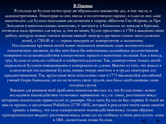 В Париже В столице на Кулона почти сразу же обрушилось множество дел,