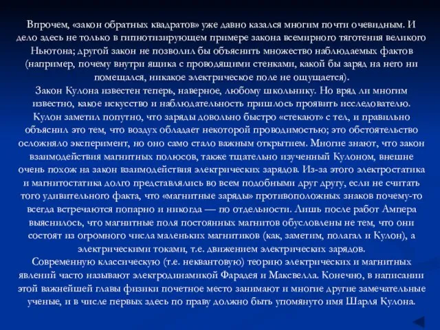 Впрочем, «закон обратных квадратов» уже давно казался многим почти очевидным. И дело