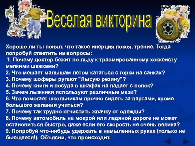 Веселая викторина Хорошо ли ты понял, что такое инерция покоя, трение. Тогда