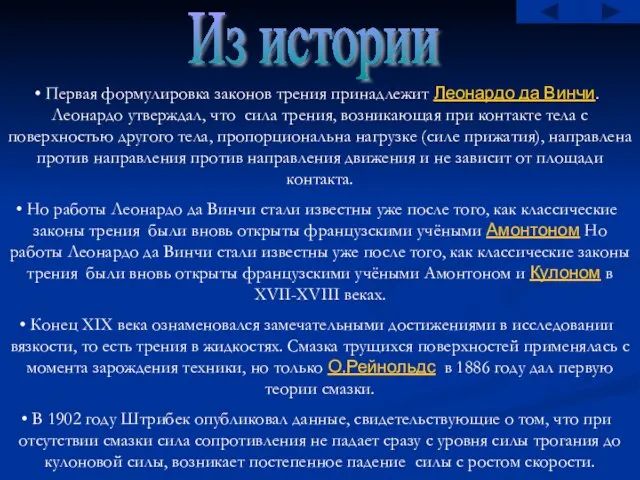 Из истории Первая формулировка законов трения принадлежит Леонардо да Винчи. Леонардо утверждал,