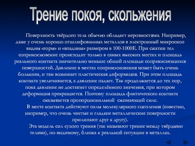 Трение покоя, скольжения Поверхность твёрдого тела обычно обладает неровностями. Например, даже у