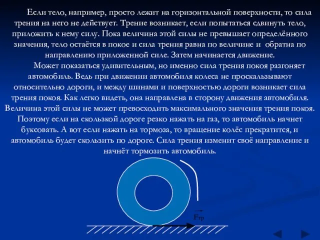 Если тело, например, просто лежит на горизонтальной поверхности, то сила трения на